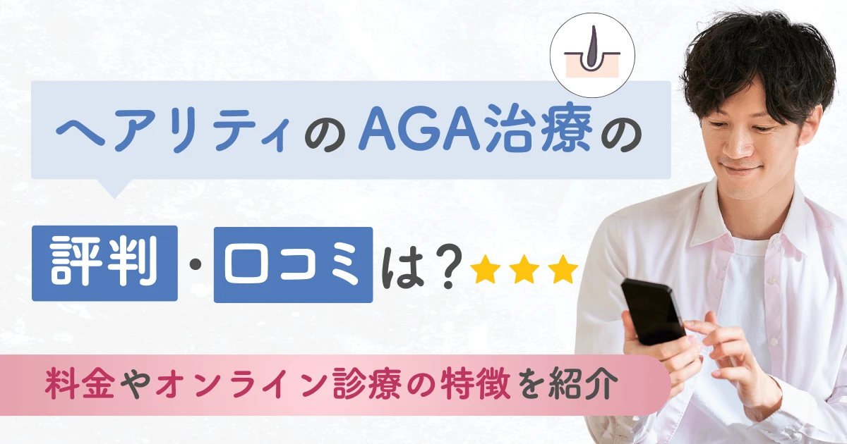 へアリティのAGA治療の評判・口コミは?料金やオンライン診療の特徴を紹介