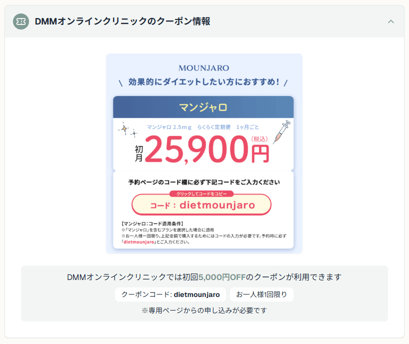 DMMオンラインクリニックのマンジャロクーポンコードを専用ページで利用すると5,000円引きになる