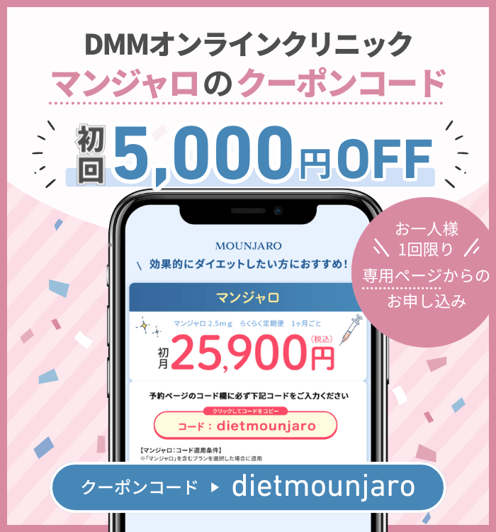 DMMオンラインクリニックのマンジャロクーポンコードを専用ページで利用すると5,000円引きになる