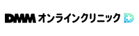 DMMオンラインクリニック2
