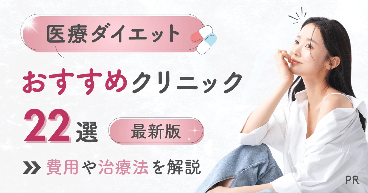 医療ダイエットおすすめクリニック22選【2025年最新版】費用や治療法を解説