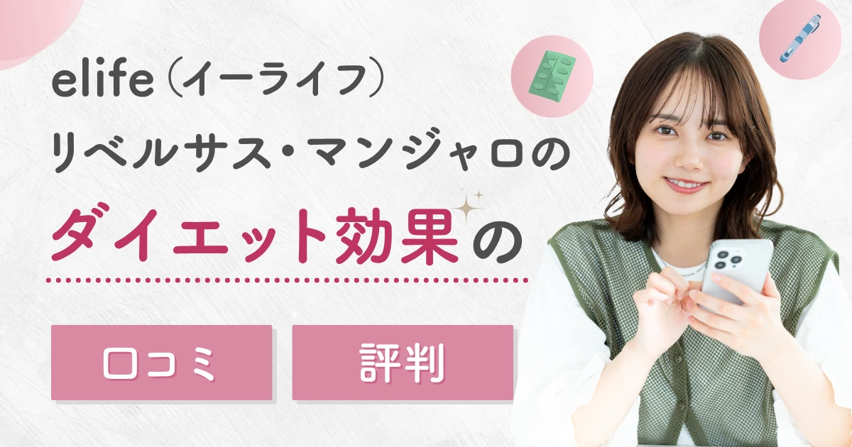 elife（イーライフ）リベルサス・マンジャロのダイエット効果の口コミ・評判