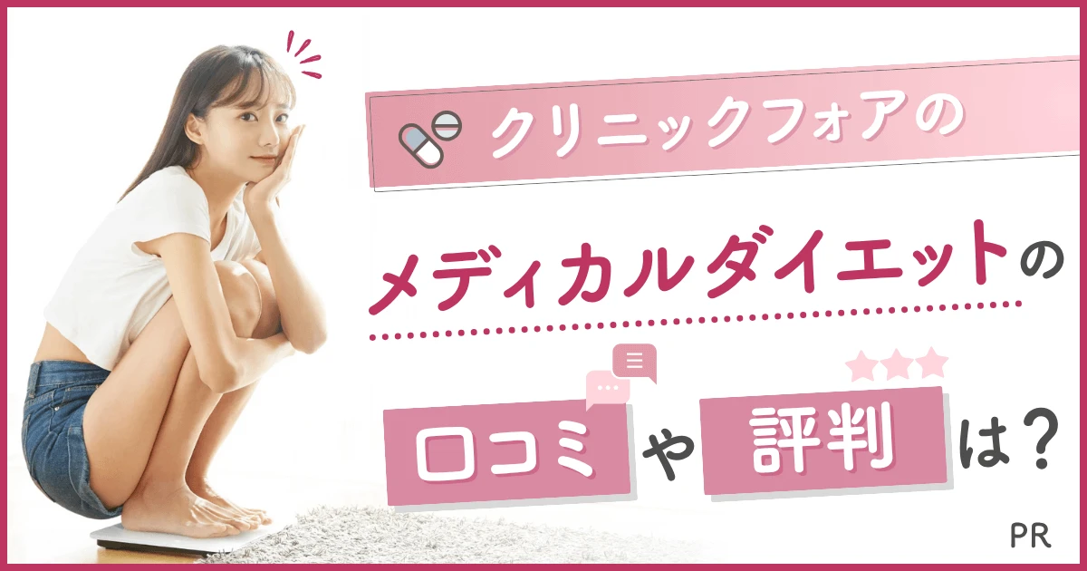 クリニックフォアのメディカルダイエットの口コミや評判は？