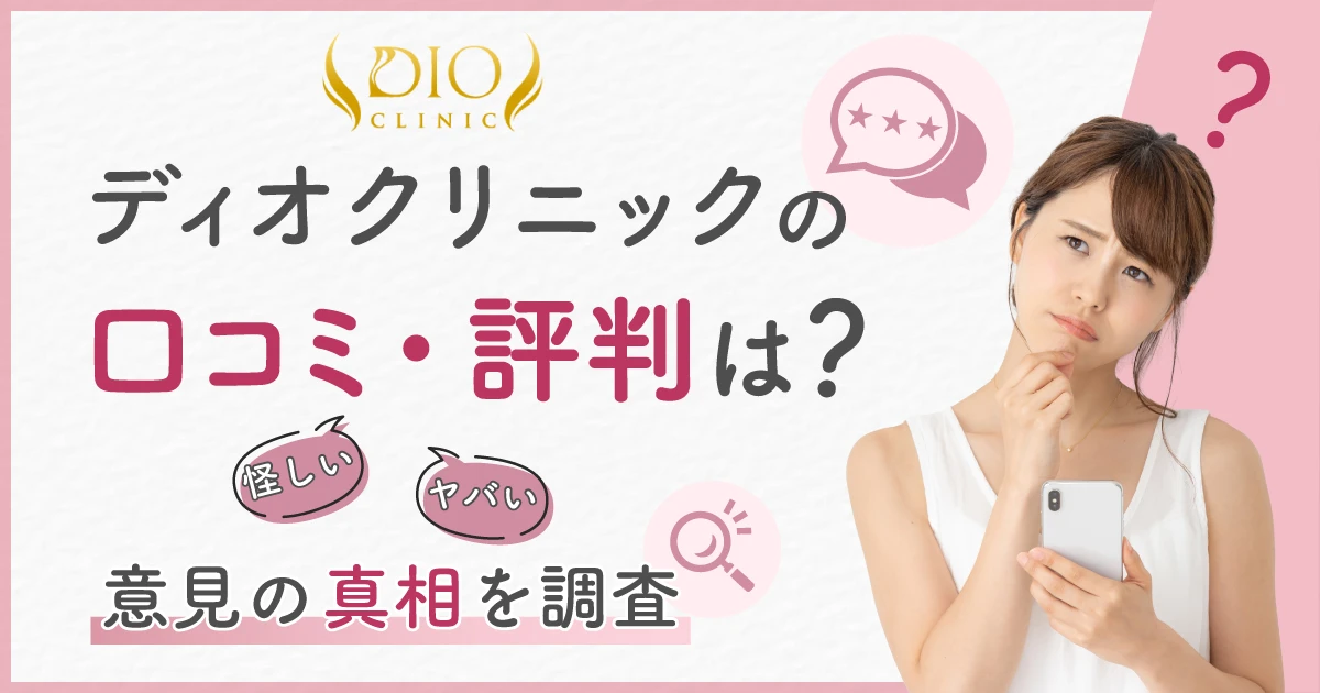 ディオクリニックの口コミ・評判は？怪しいやヤバい意見の真相を調査