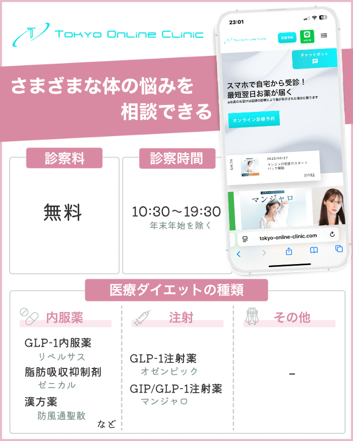 東京オンラインクリニック