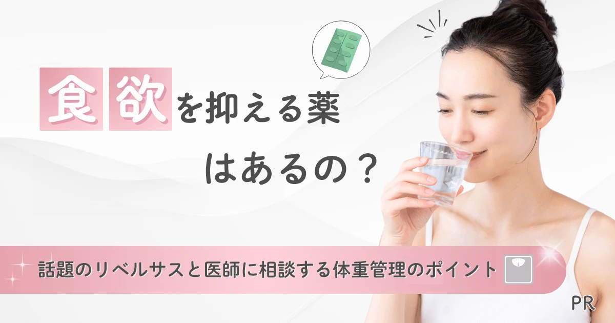 食欲を抑える薬はあるの？話題のリベルサスと医師に相談する体重管理のポイント