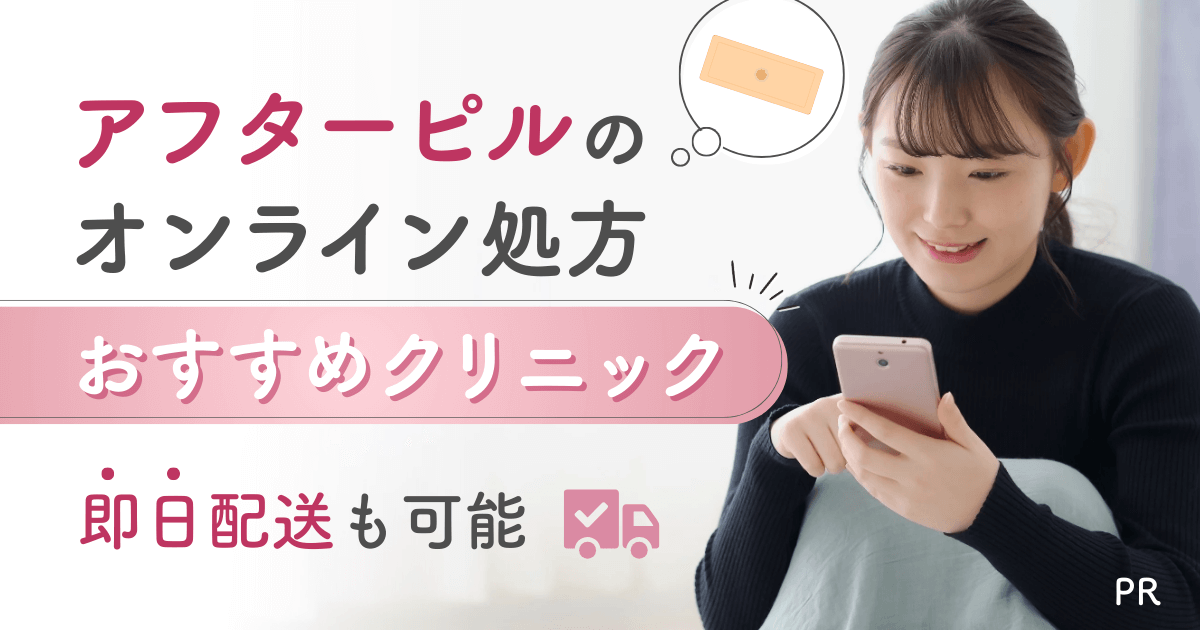 アフターピルのオンライン処方おすすめクリニック10選　即日配送も可能