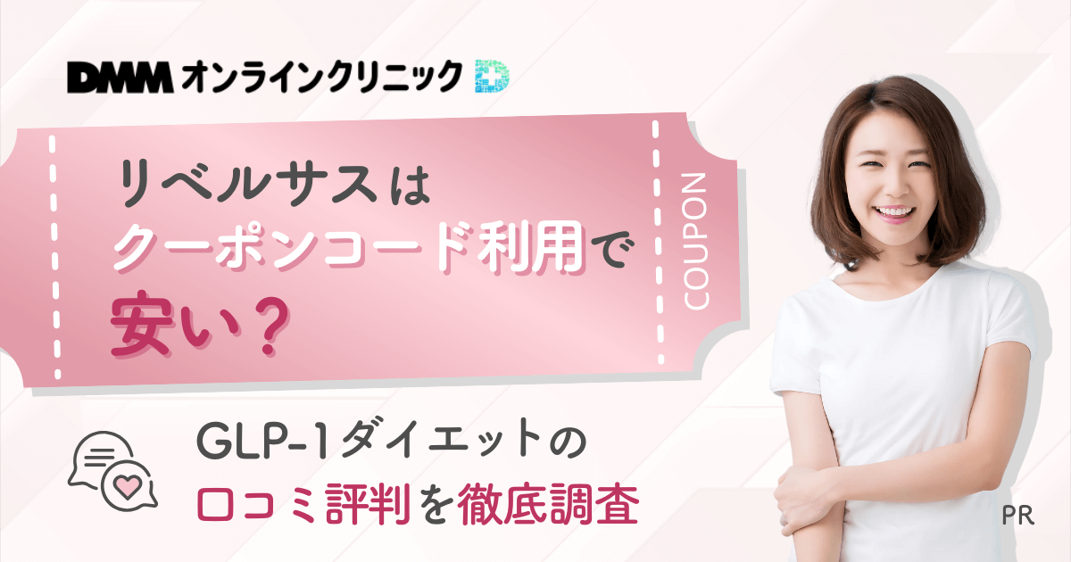 DMMオンラインクリニックのリベルサスはクーポンコード利用で値段が安い？GLP-1ダイエットを徹底調査