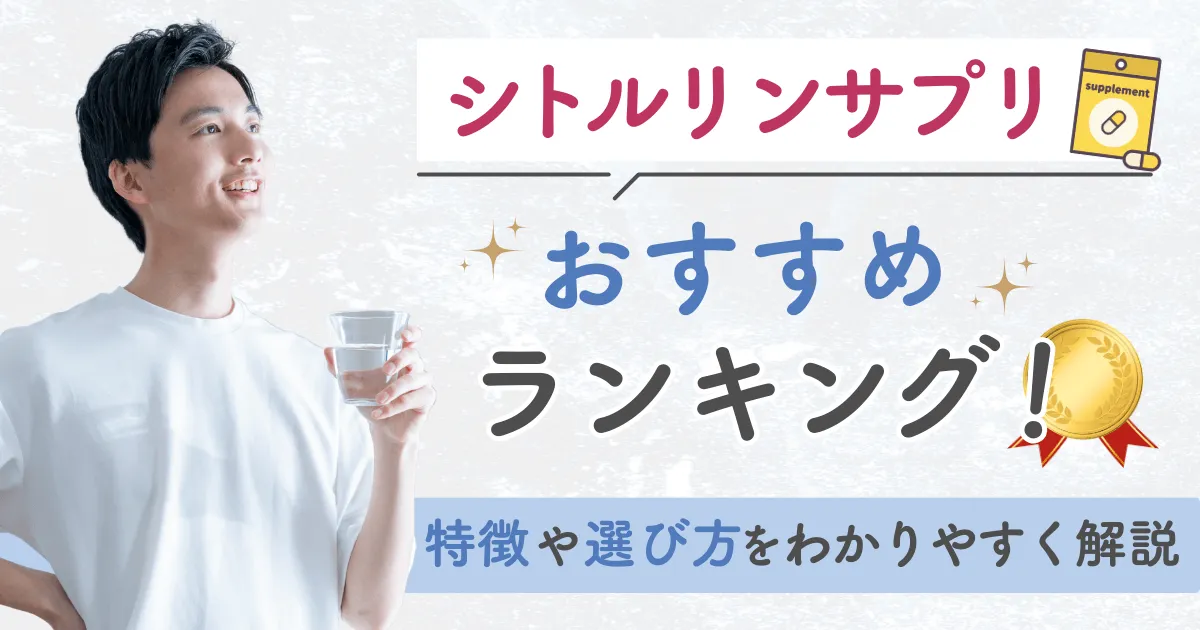 シトルリンサプリおすすめランキング！特徴や選び方をわかりやすく解説