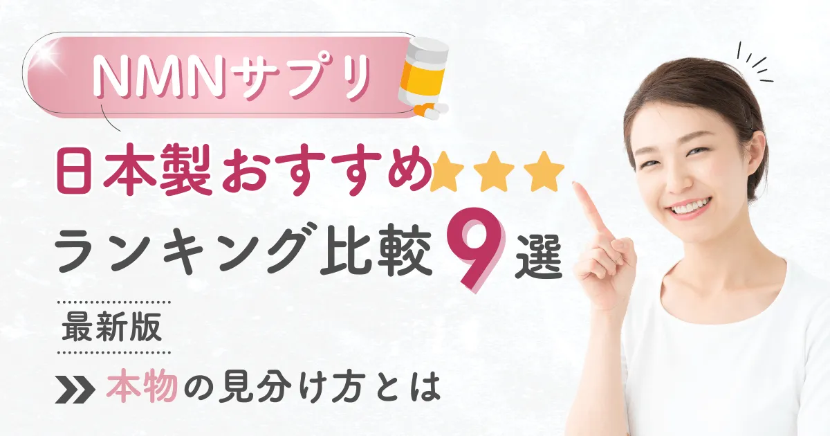 NMNサプリ日本製おすすめランキング比較9選 本物の見分け方とは