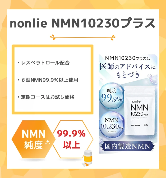 nonlie NMN10230プラス