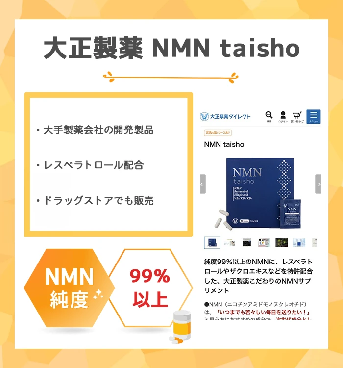 大正製薬 NMN taisho
