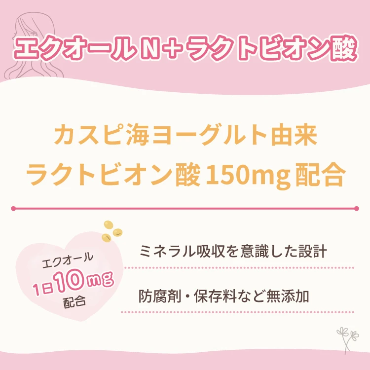 エクオールN+ラクトビオン酸