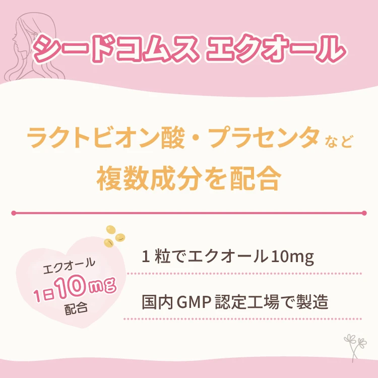 シードコムス エクオール