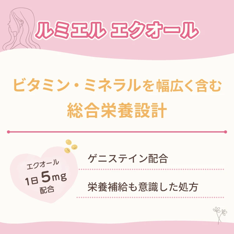 ルミエル エクオール