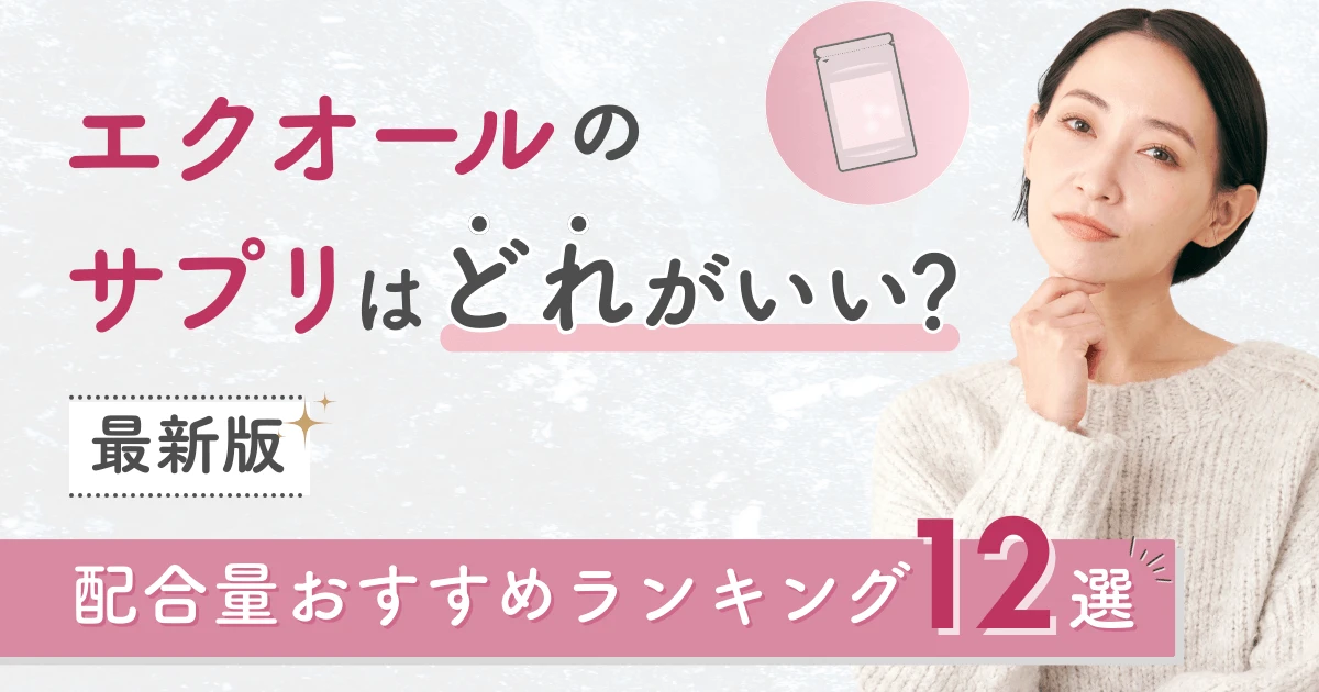 エクオールのサプリはどれがいい?2026年版おすすめランキング12選