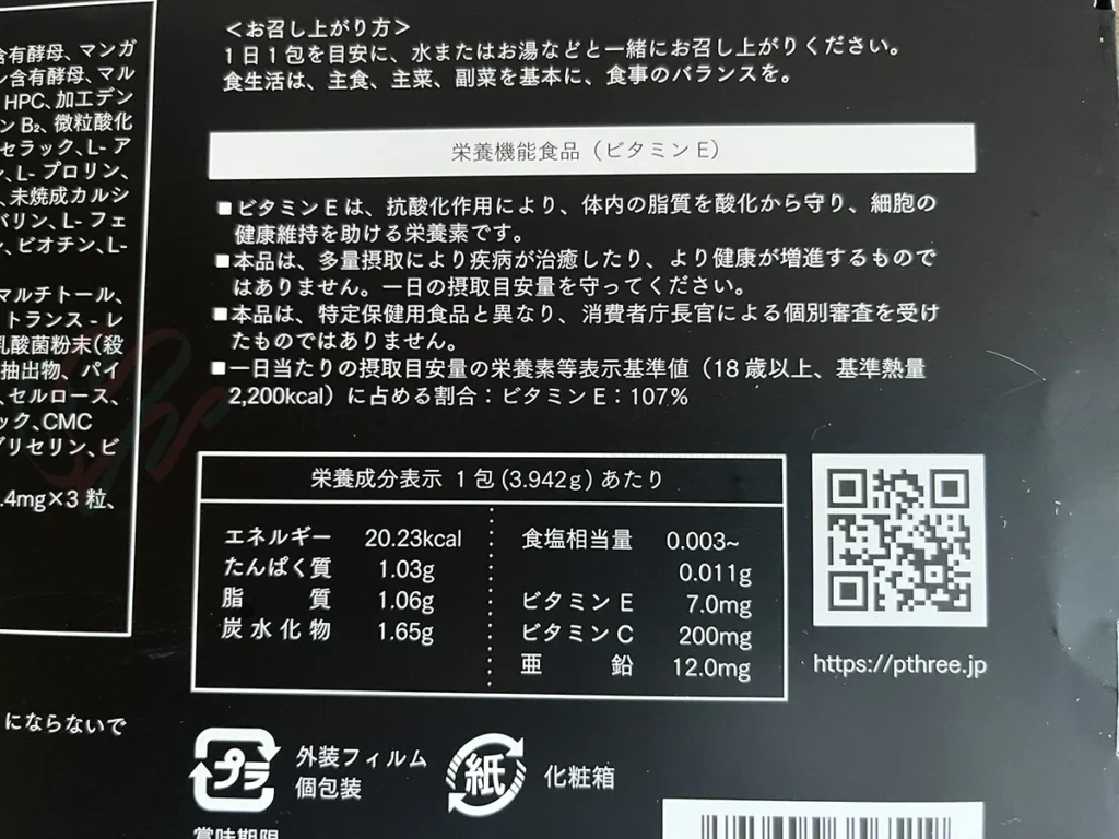 P3サプリの外箱に記載されているお召し上がり方
