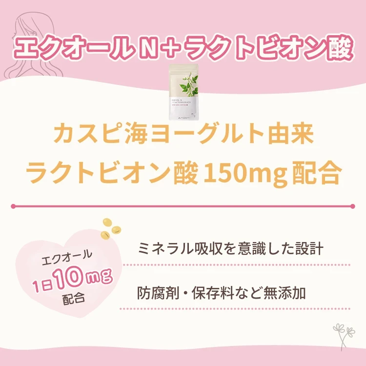 エクオールN＋ラクトビオン酸