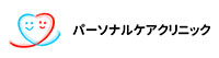 パーソナルケアクリニック