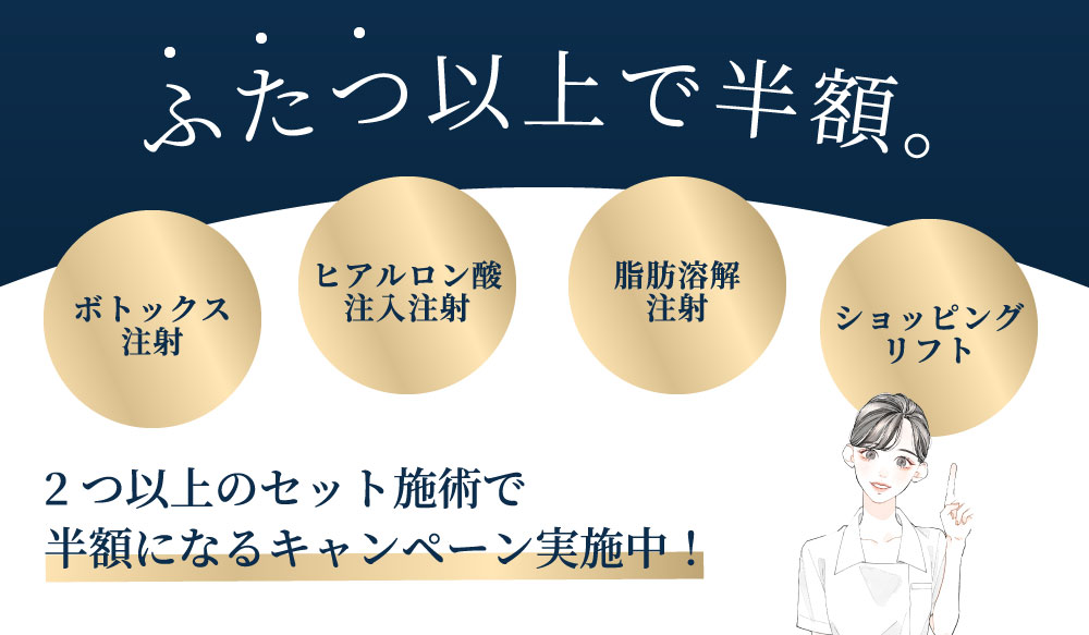 二つ以上で半額キャンペーン