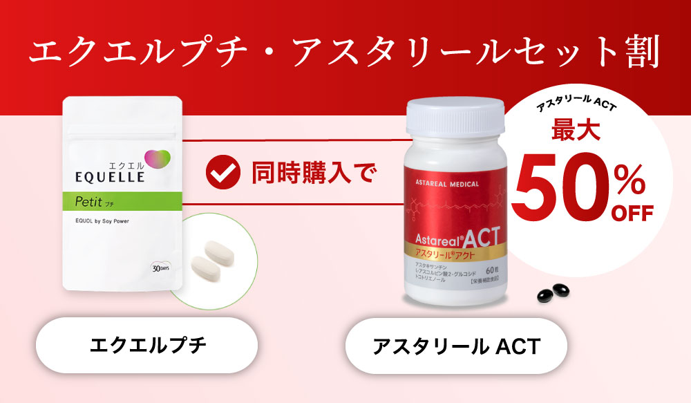 エクエルプチ・アスタリールセット割