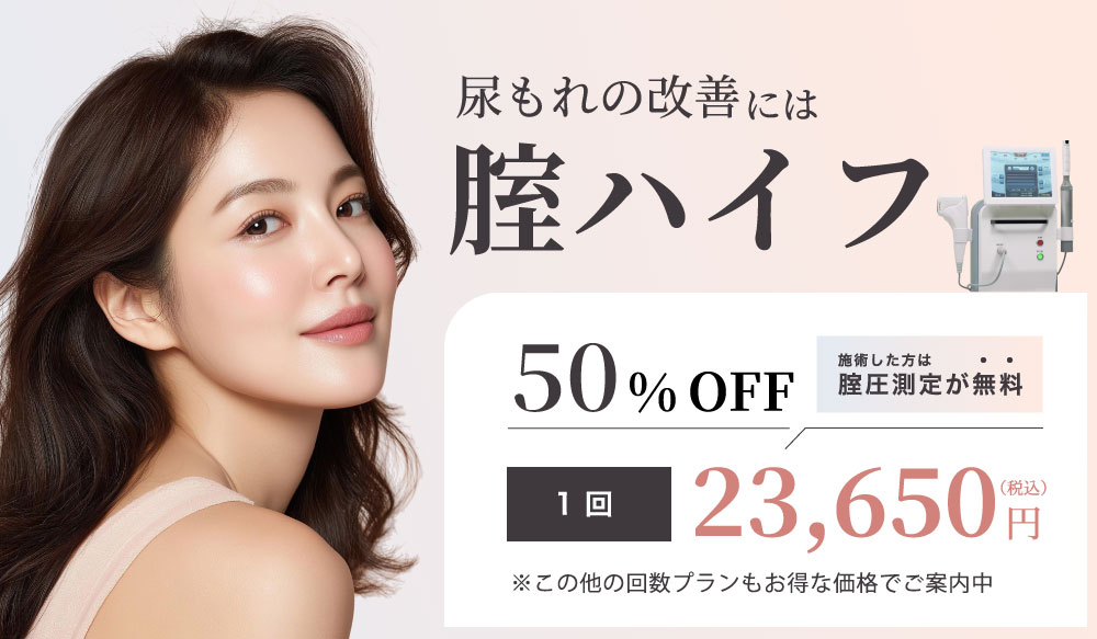 腟ハイフ割引キャンペーン