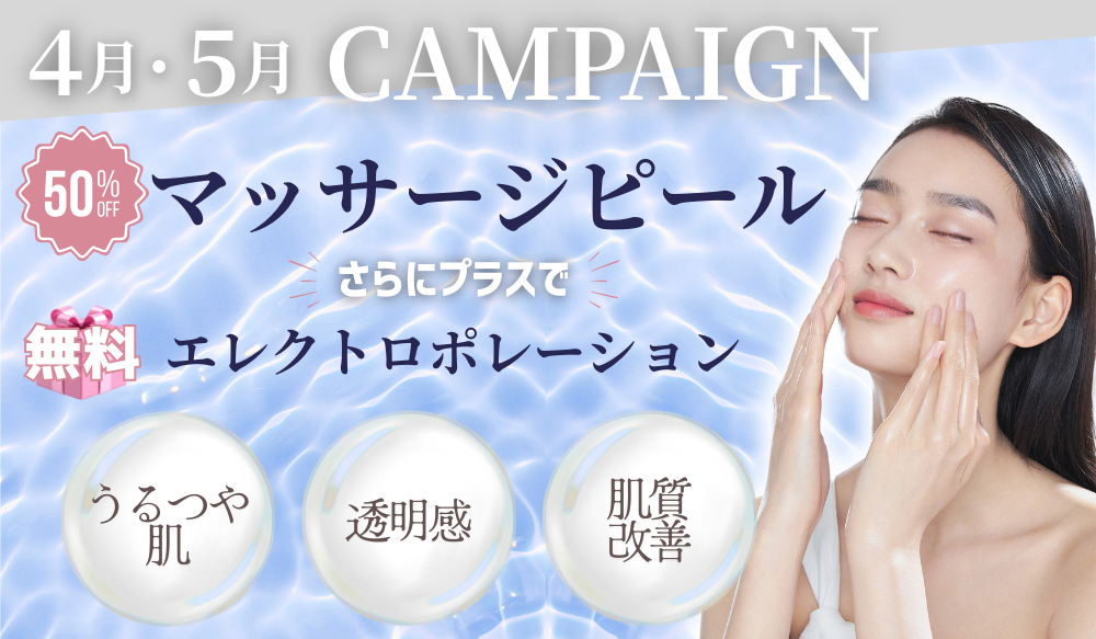 4月・5月キャンペーン　マッサージピール50%off　さらに、無料エレクトロポレーション