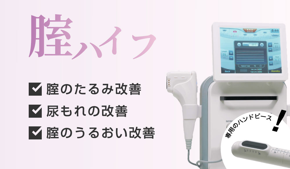 腟ハイフ