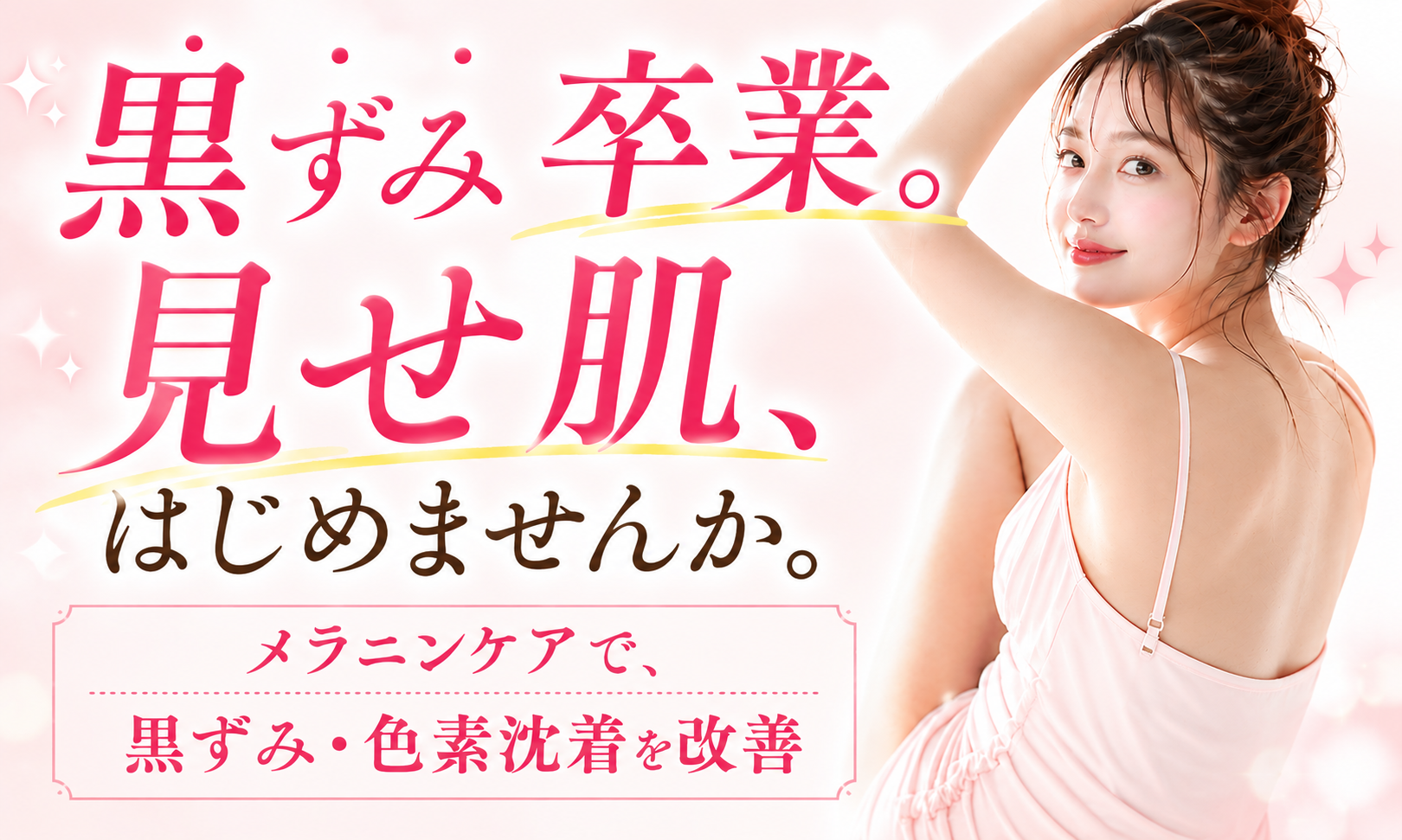 メラニンケア