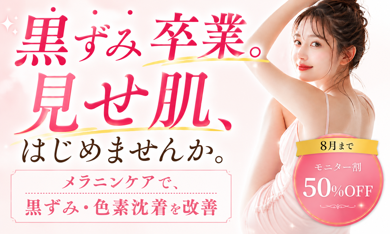 【8月までモニター割50%OFF】メラニンケアで黒ずみ・色素沈着を改善