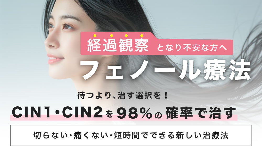 フェノール療法